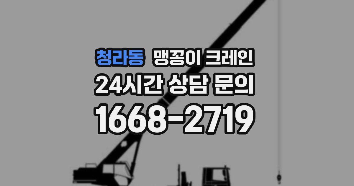 청라동 맹꽁이 크레인