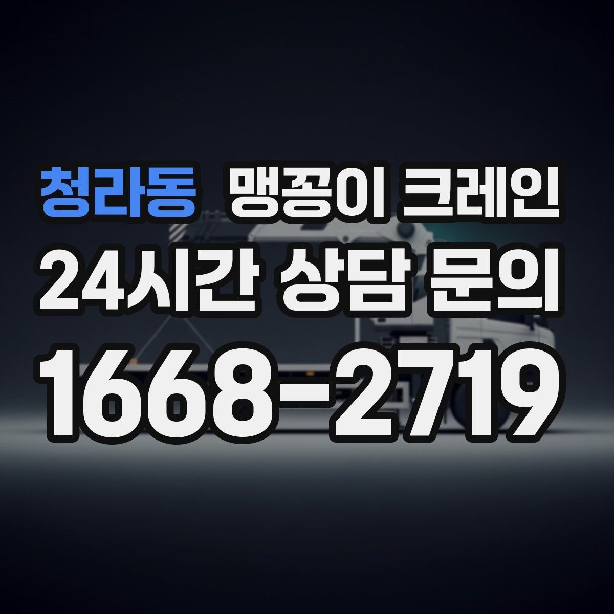 청라동 맹꽁이 크레인