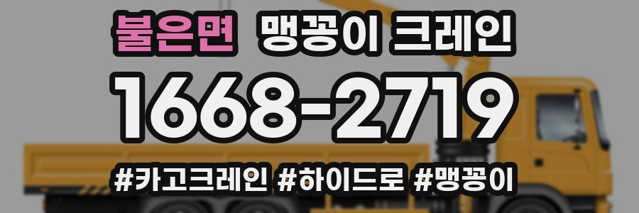 불은면 맹꽁이 크레인