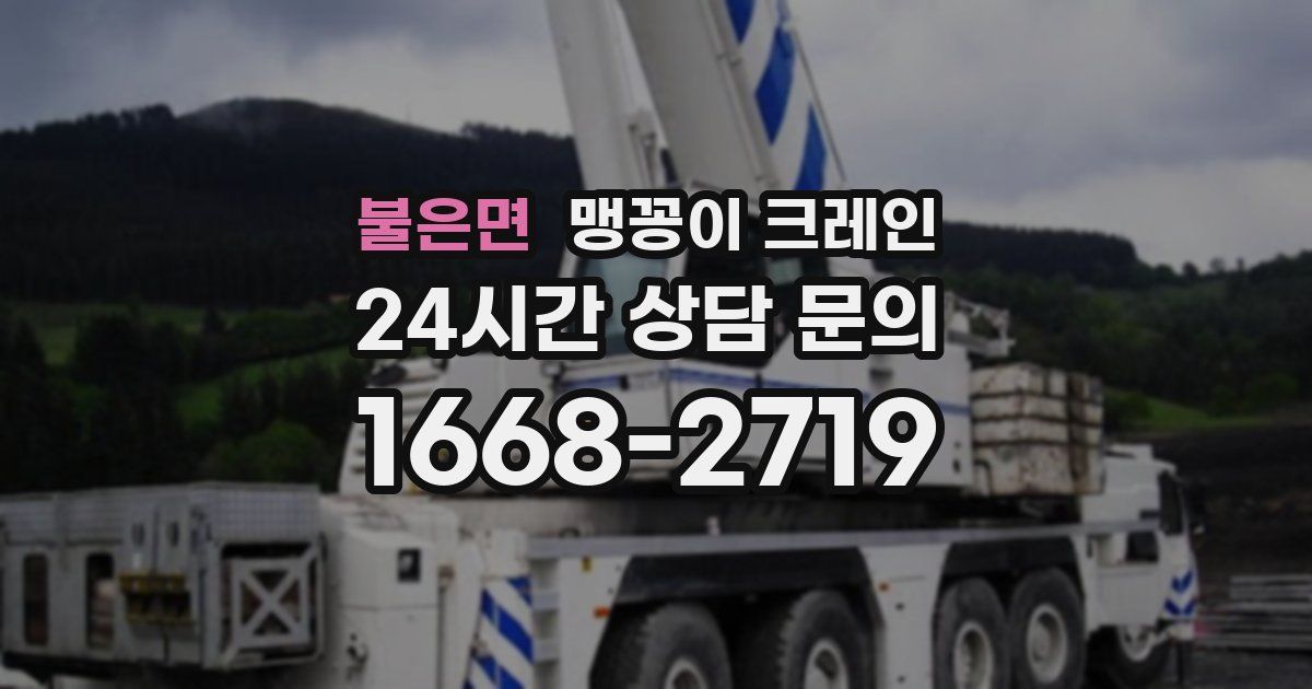 불은면 맹꽁이 크레인