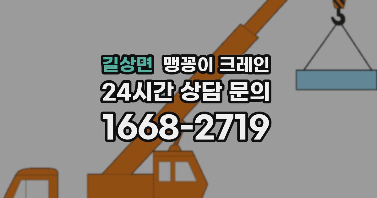 길상면 맹꽁이 크레인