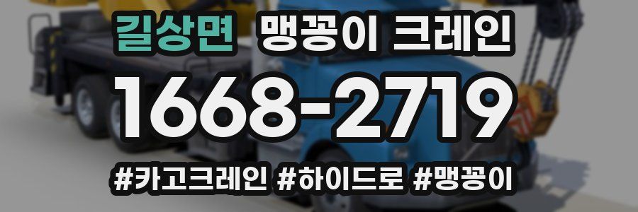 길상면 맹꽁이 크레인