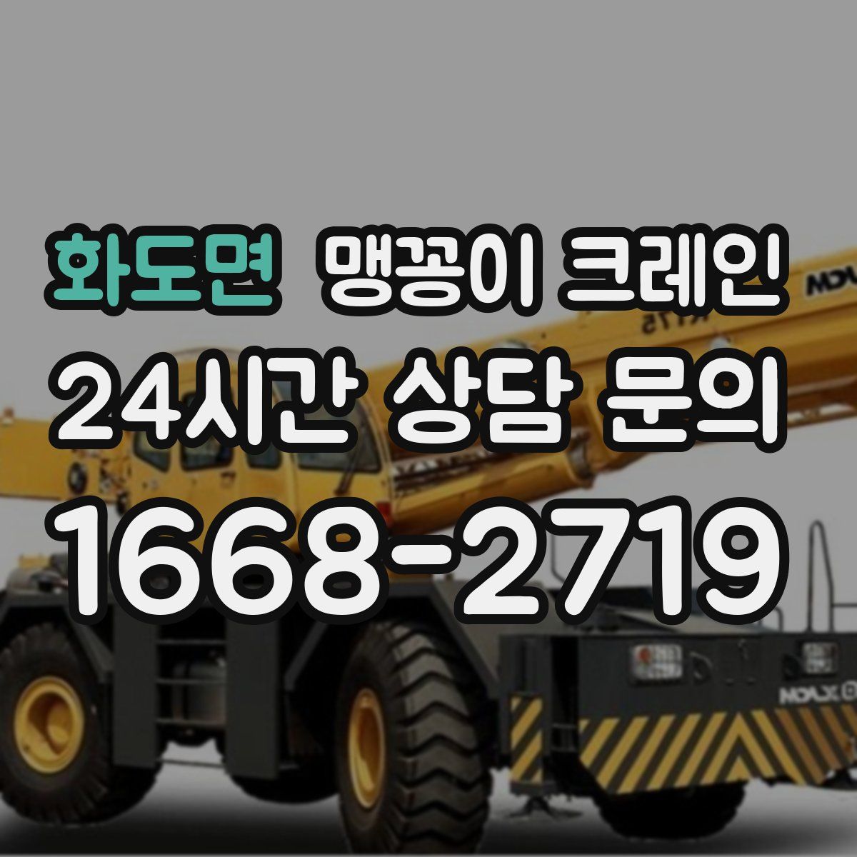 화도면 맹꽁이 크레인