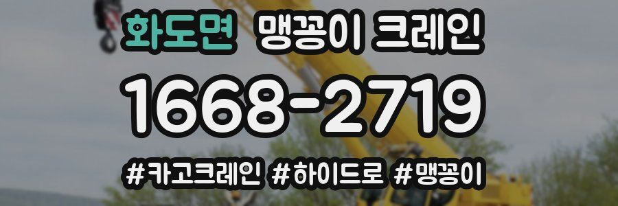 화도면 맹꽁이 크레인
