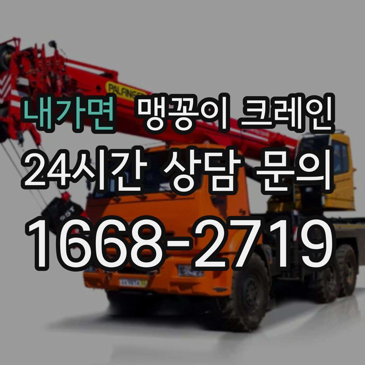 내가면 맹꽁이 크레인