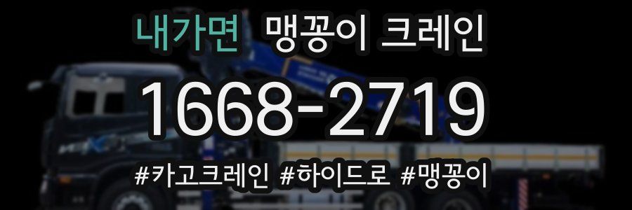 내가면 맹꽁이 크레인