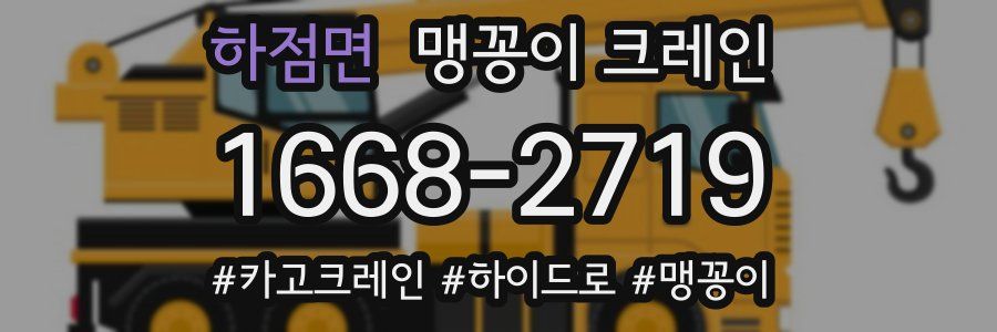 하점면 맹꽁이 크레인