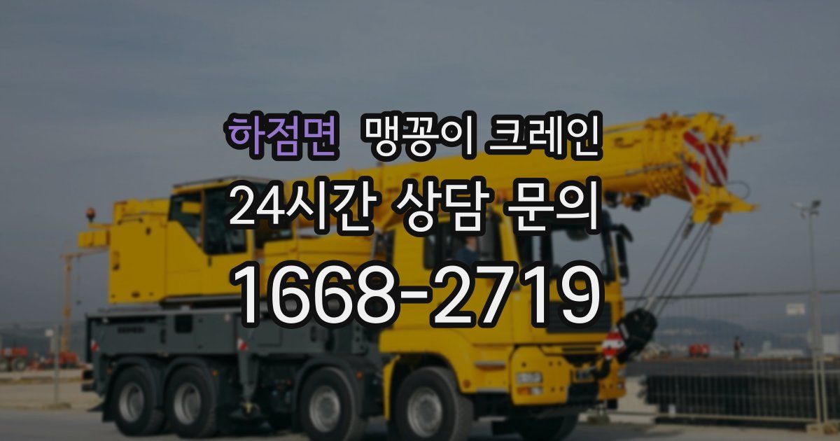 하점면 맹꽁이 크레인