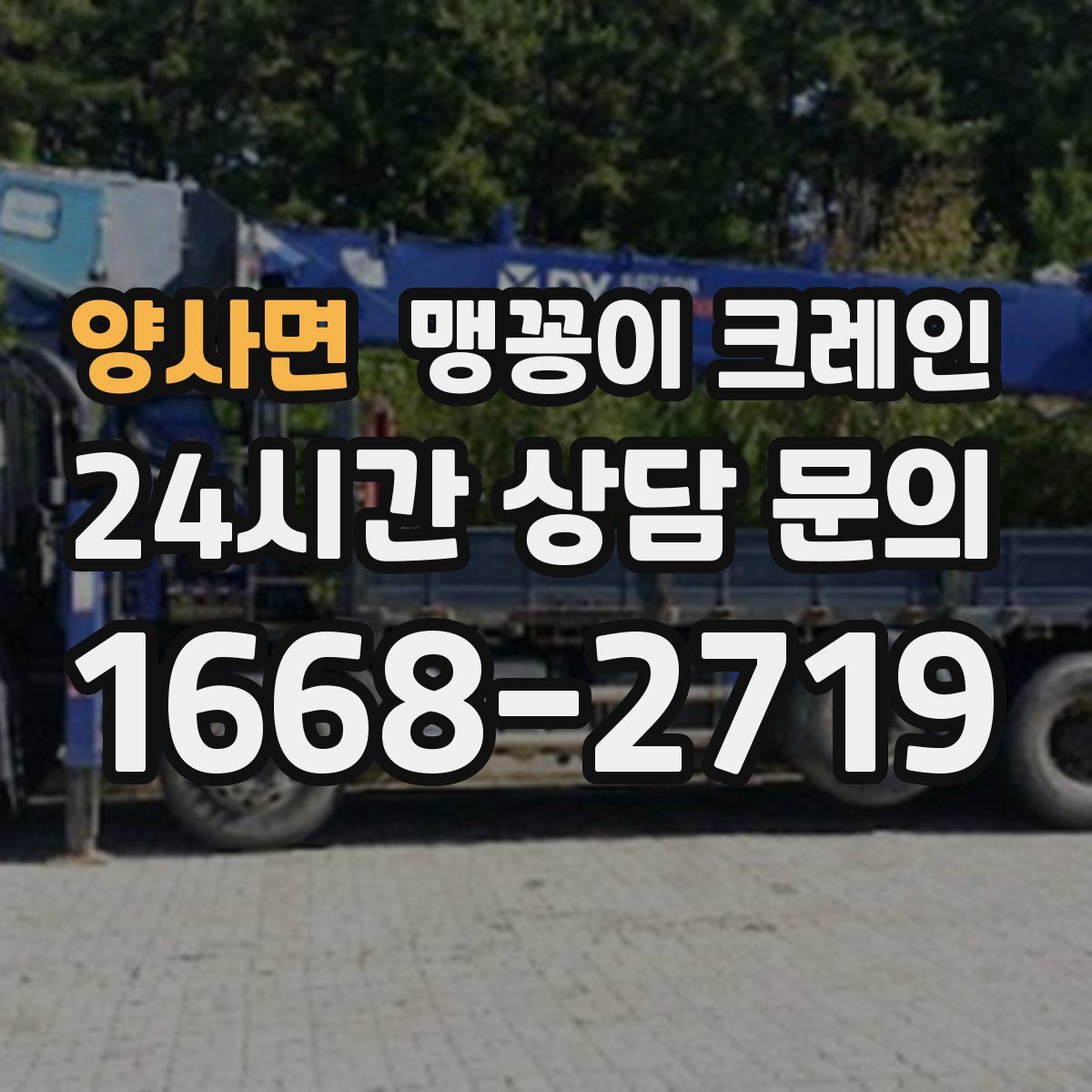양사면 맹꽁이 크레인