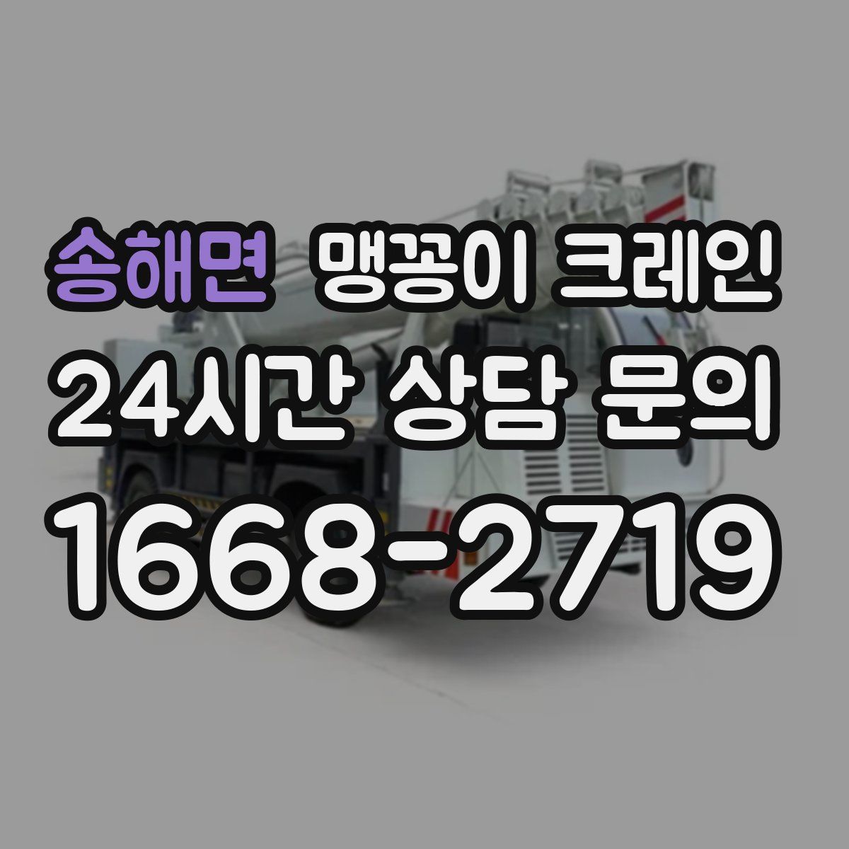 송해면 맹꽁이 크레인