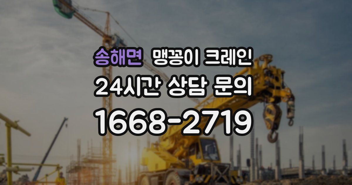 송해면 맹꽁이 크레인