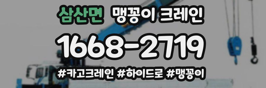 삼산면 맹꽁이 크레인