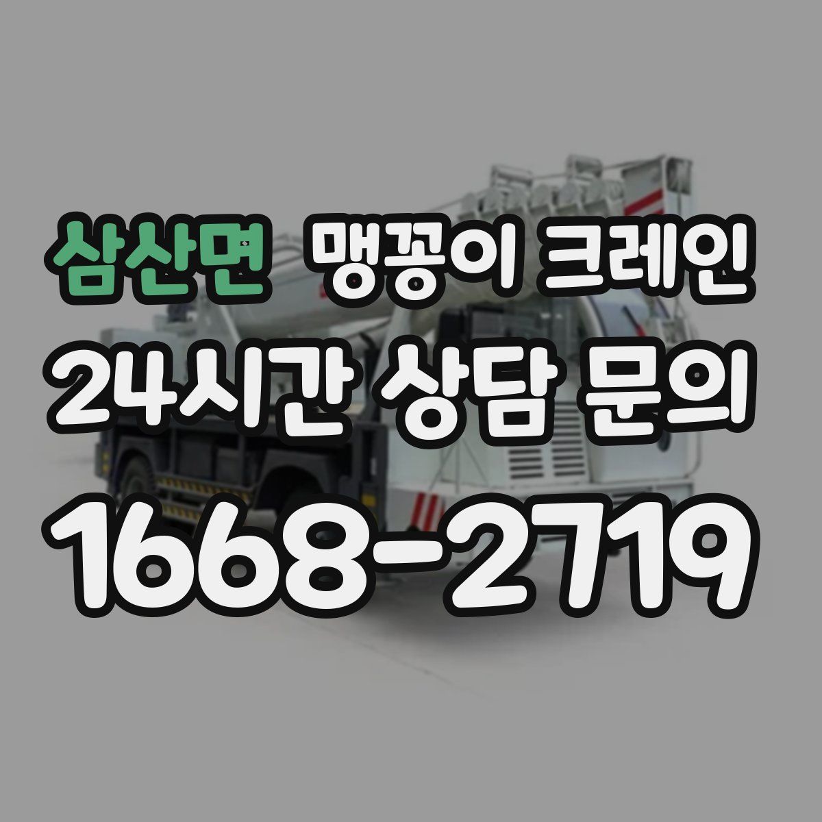 삼산면 맹꽁이 크레인
