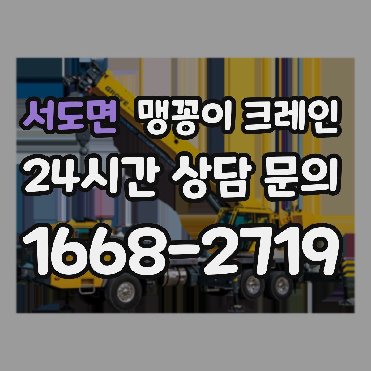 서도면 맹꽁이 크레인