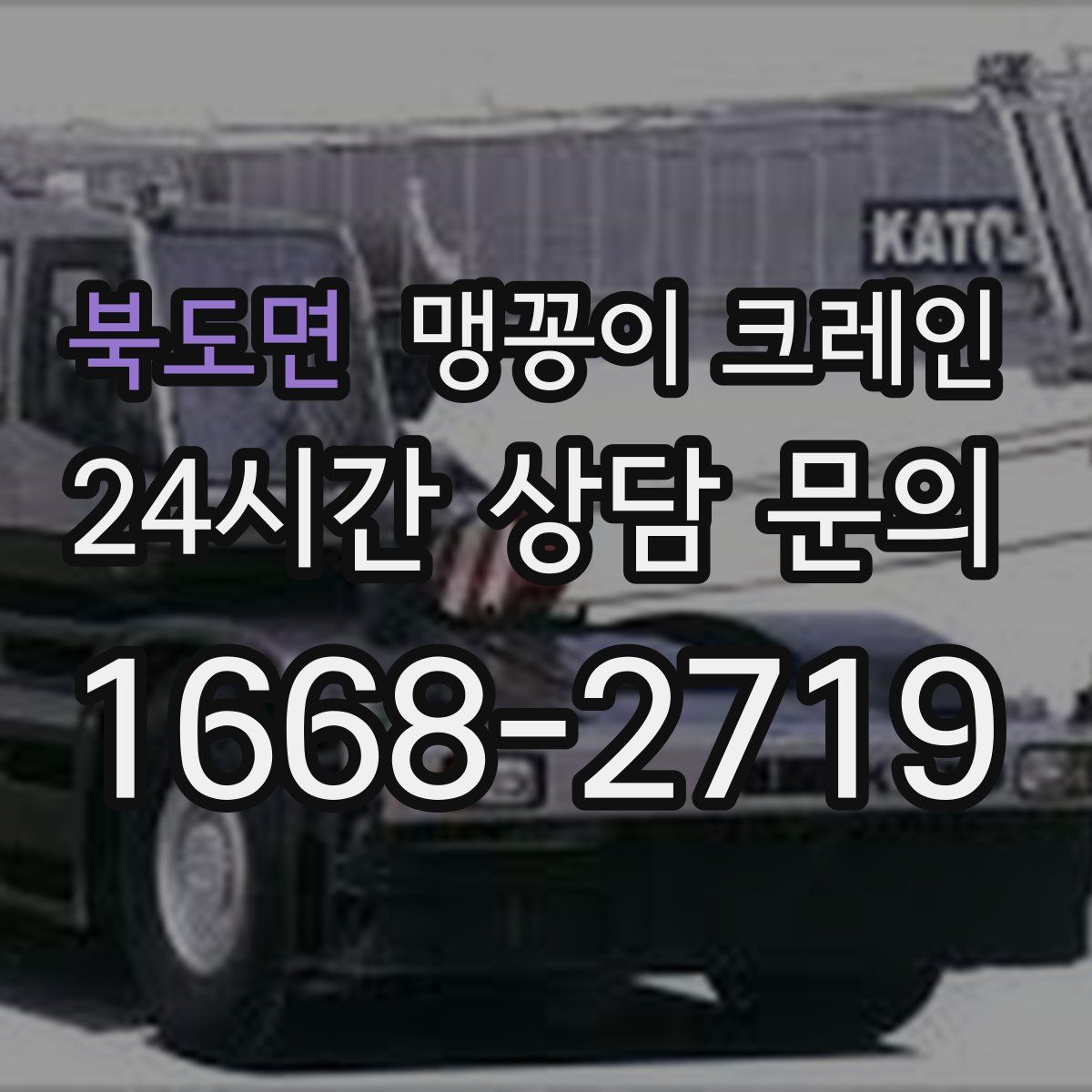 북도면 맹꽁이 크레인