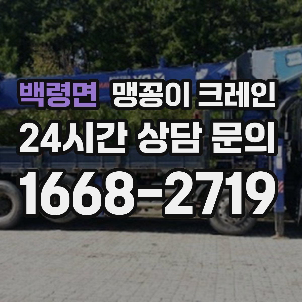 백령면 맹꽁이 크레인 작업 시간대 선택이 중요한 이유