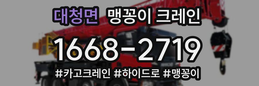 대청면 맹꽁이 크레인