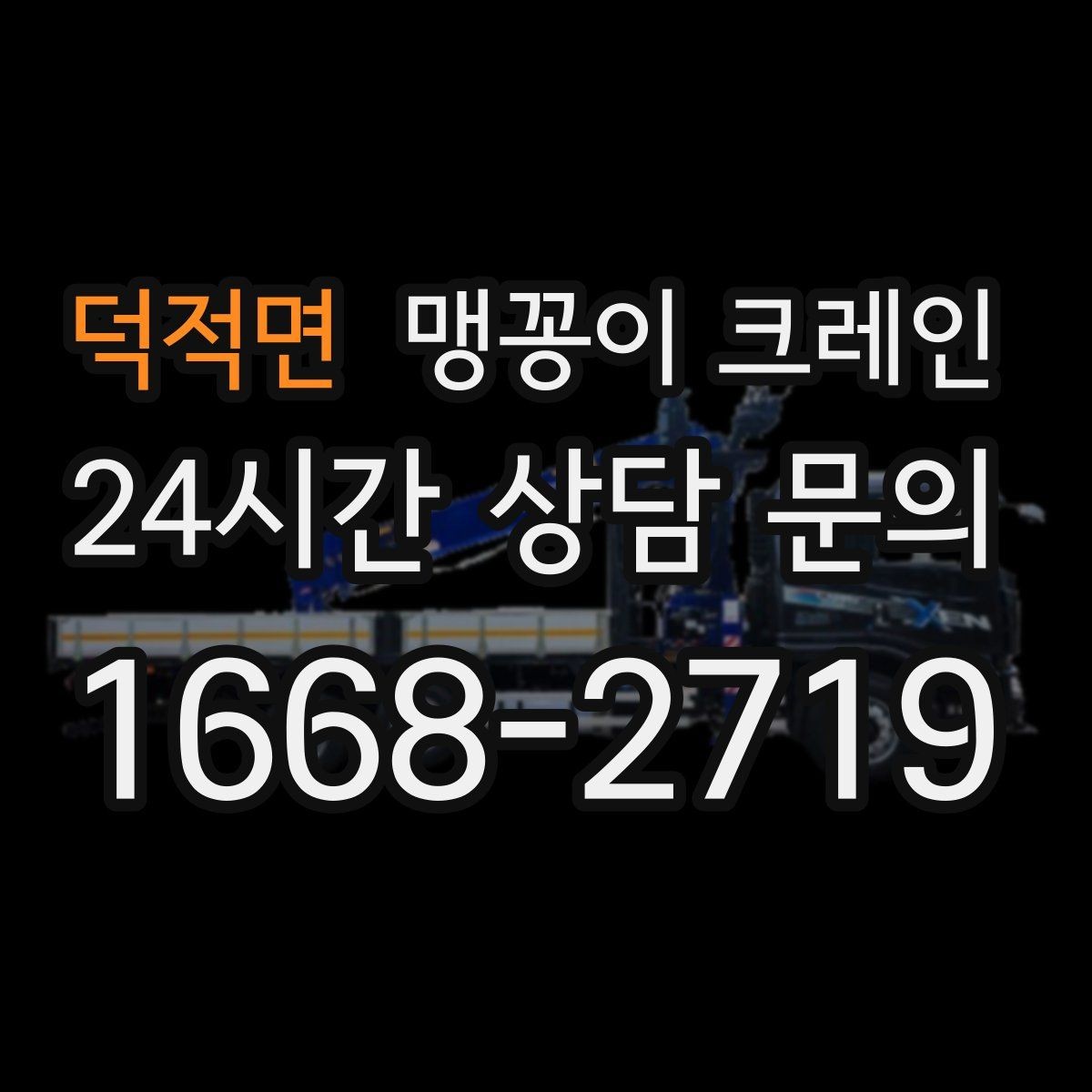 덕적면 맹꽁이 크레인 경계석·턱이 있는 곳에서 안전하게 작업하기