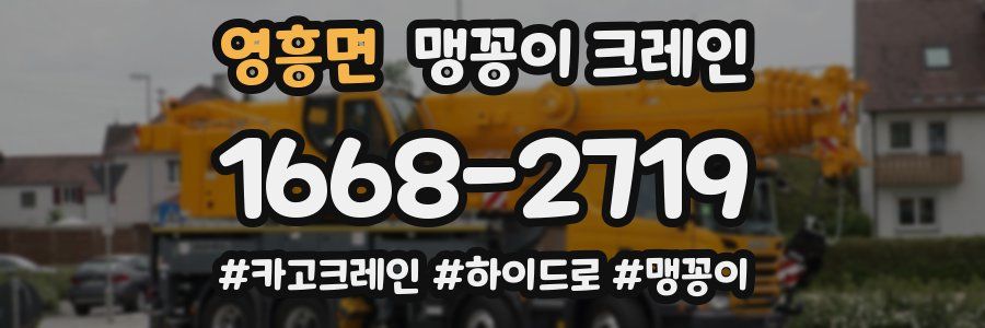 영흥면 맹꽁이 크레인