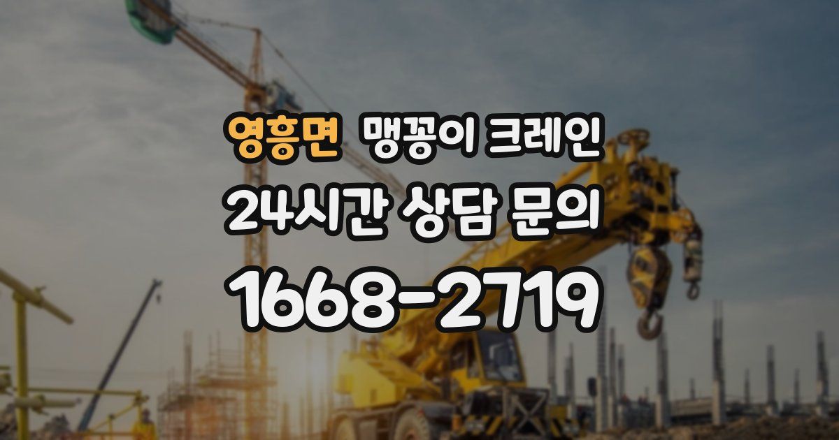영흥면 맹꽁이 크레인
