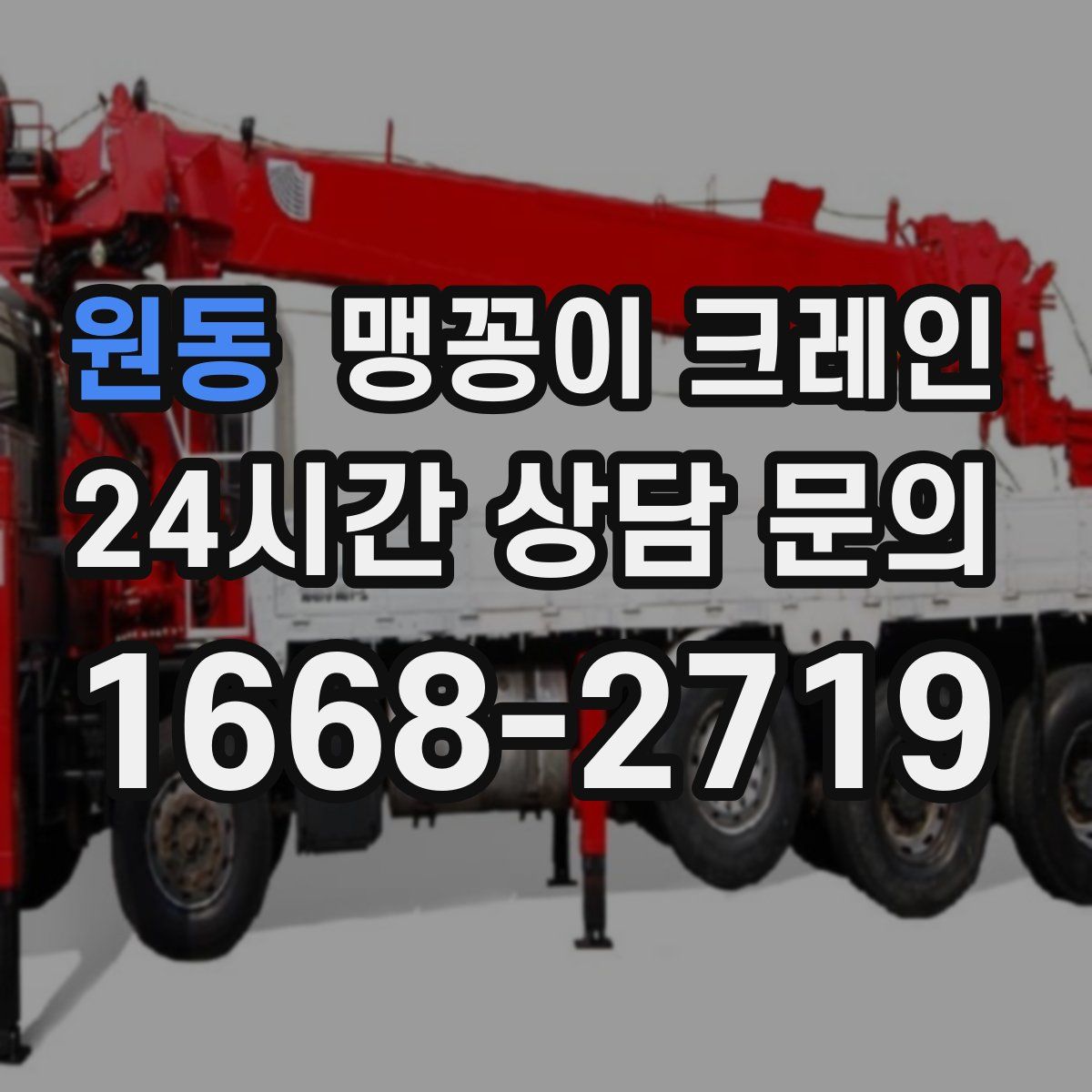 원동 맹꽁이 크레인
