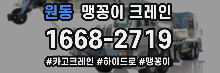 원동 맹꽁이 크레인