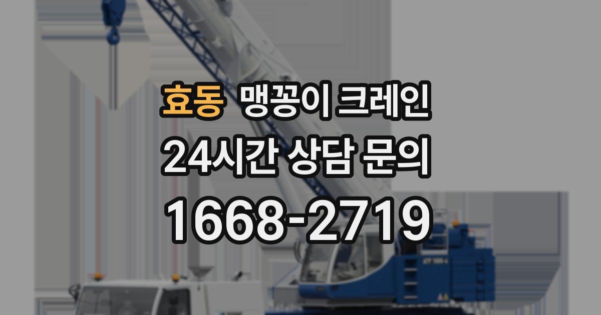 효동 맹꽁이 크레인