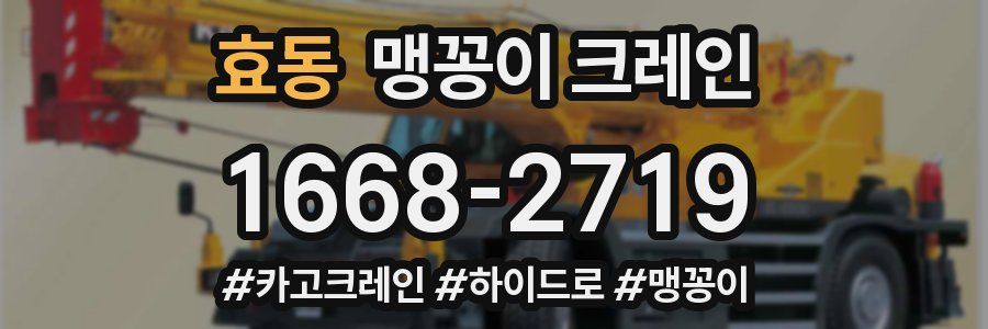효동 맹꽁이 크레인