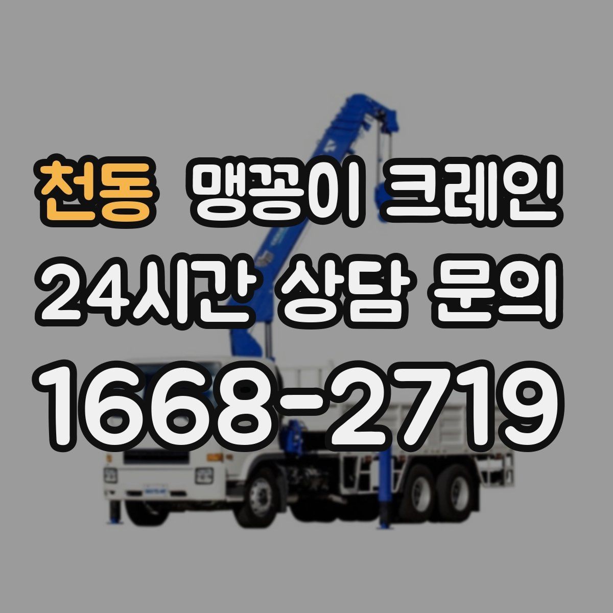 천동 맹꽁이 크레인 실내 반입이 필요한 현장에 유용한 이유