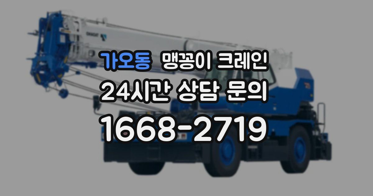 가오동 맹꽁이 크레인