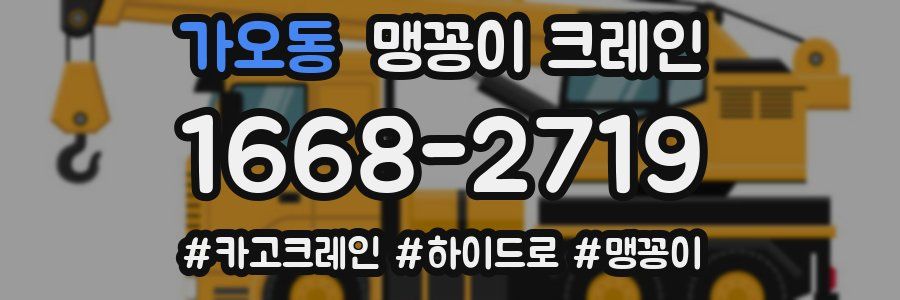 가오동 맹꽁이 크레인