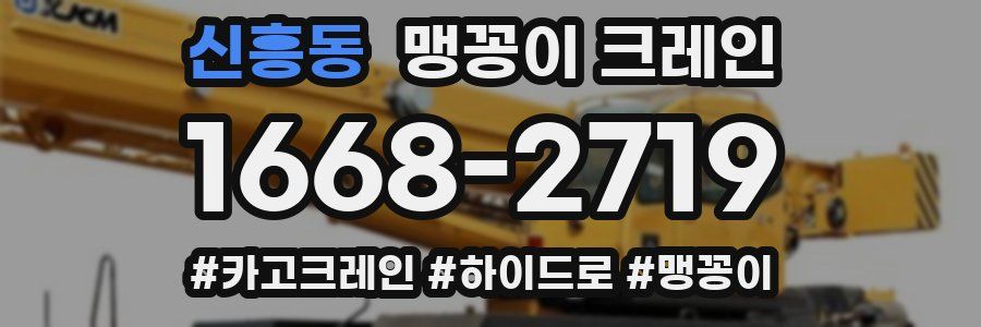 신흥동 맹꽁이 크레인
