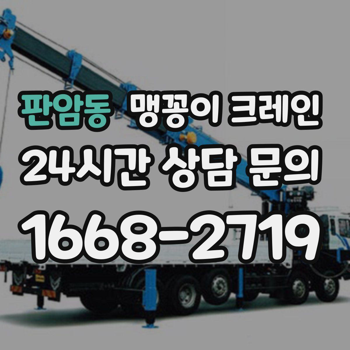 판암동 맹꽁이 크레인