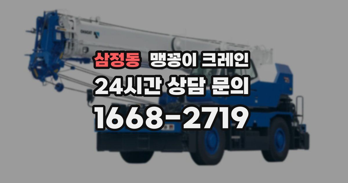 삼정동 맹꽁이 크레인