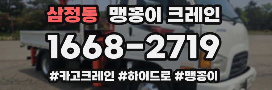 삼정동 맹꽁이 크레인
