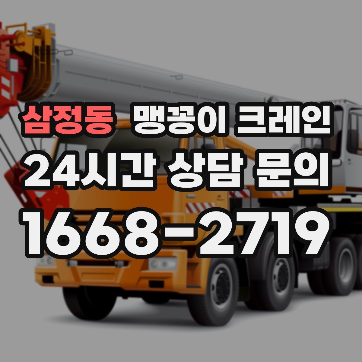 삼정동 맹꽁이 크레인