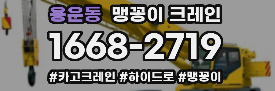 용운동 맹꽁이 크레인