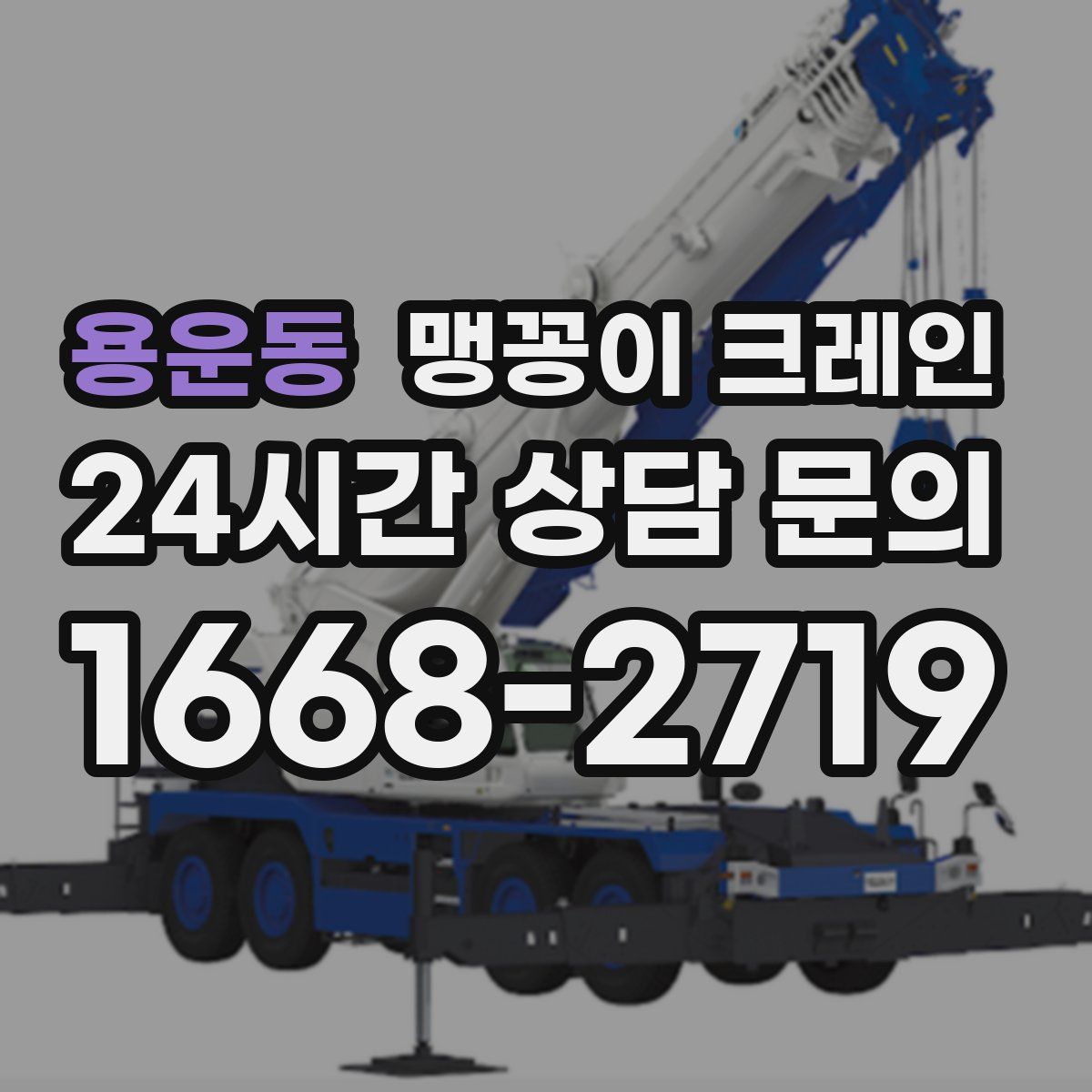 용운동 맹꽁이 크레인