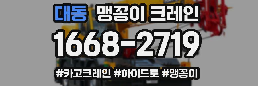 대동 맹꽁이 크레인