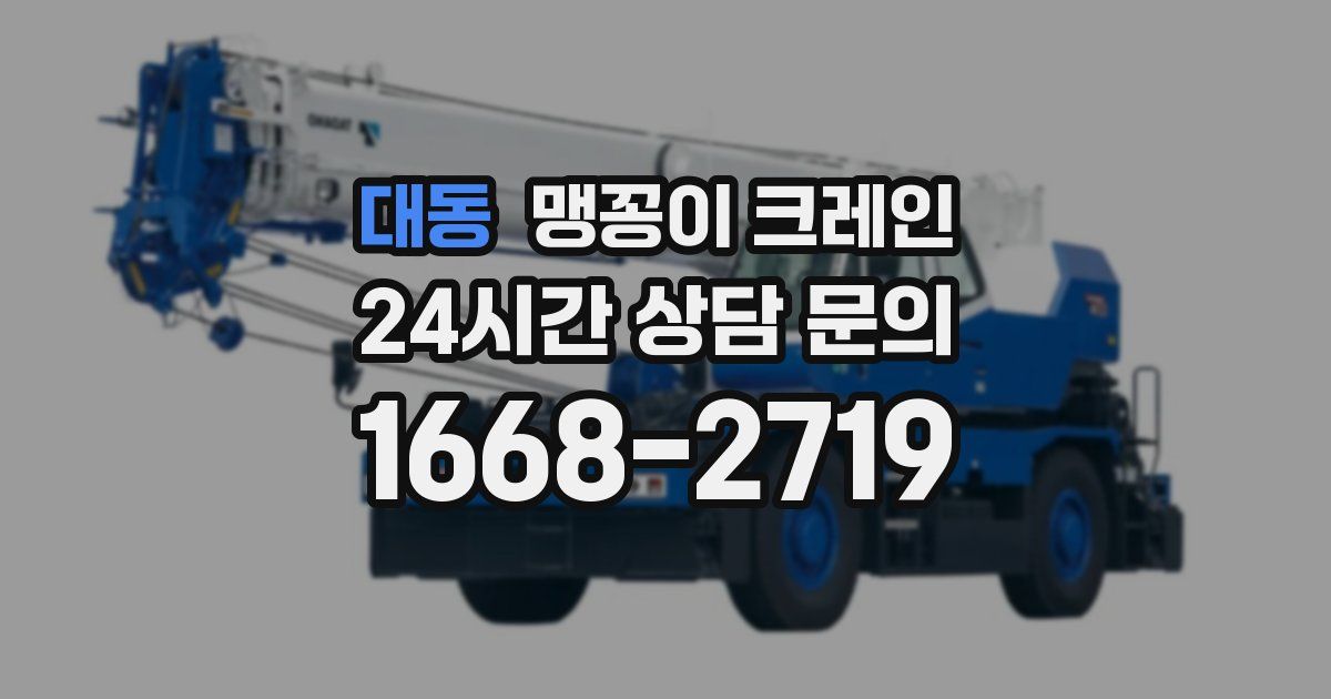 대동 맹꽁이 크레인