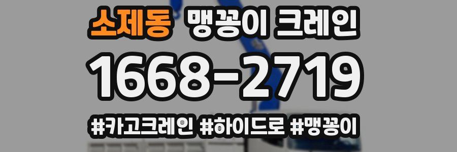 소제동 맹꽁이 크레인