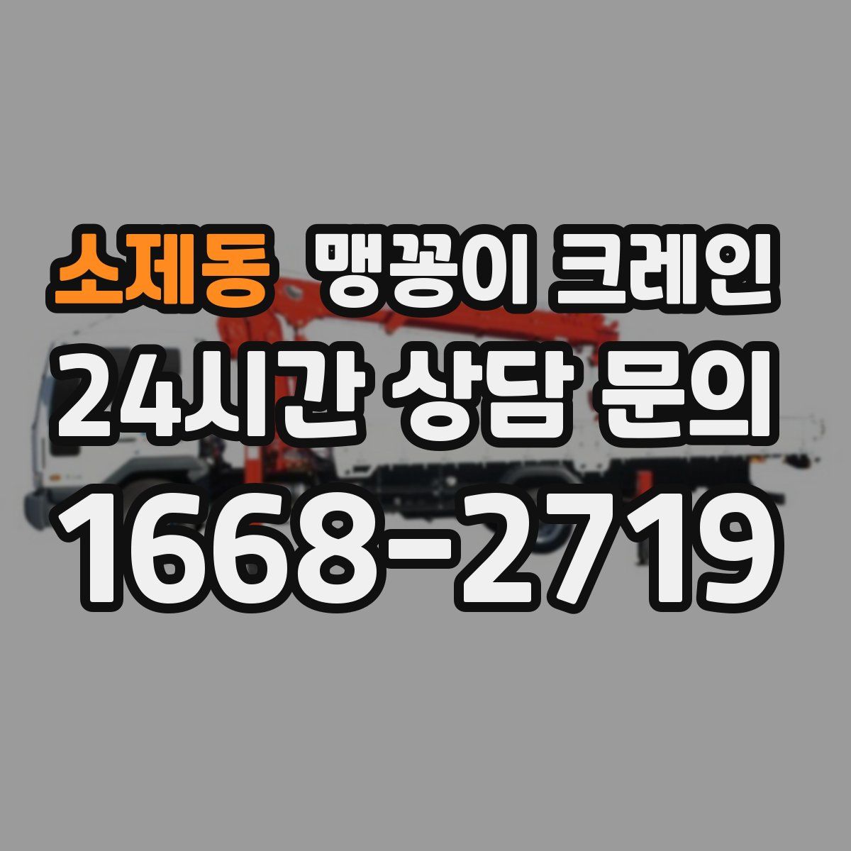 소제동 맹꽁이 크레인