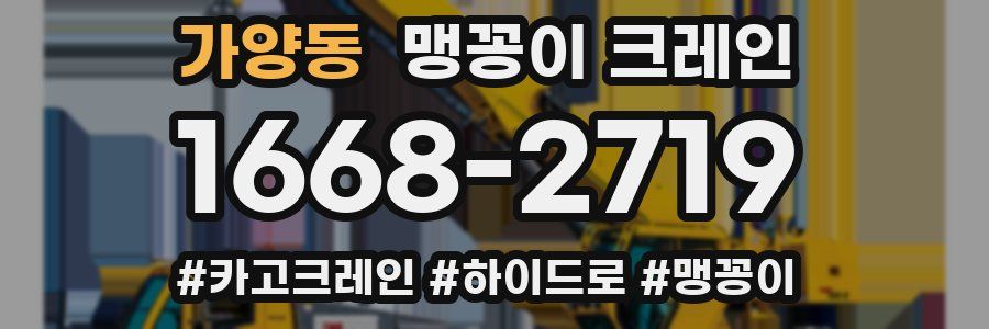 가양동 맹꽁이 크레인