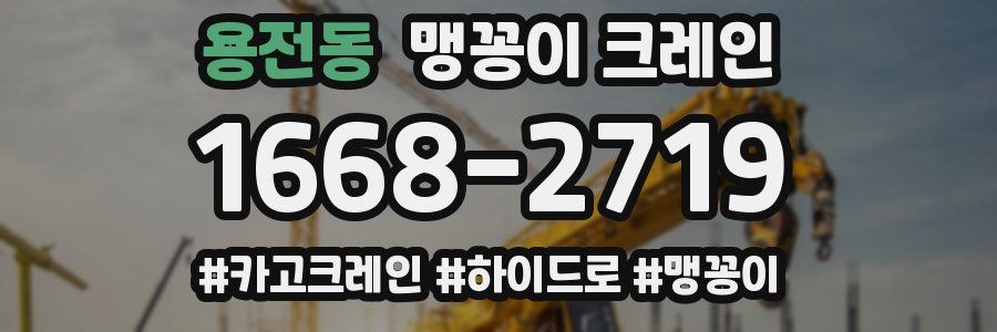 용전동 맹꽁이 크레인