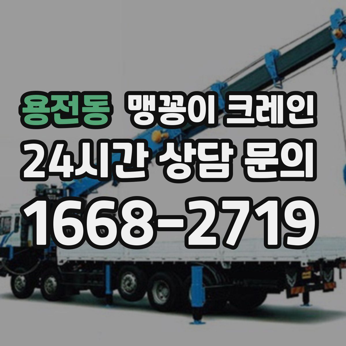 용전동 맹꽁이 크레인