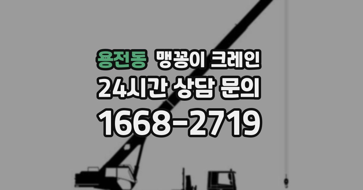 용전동 맹꽁이 크레인