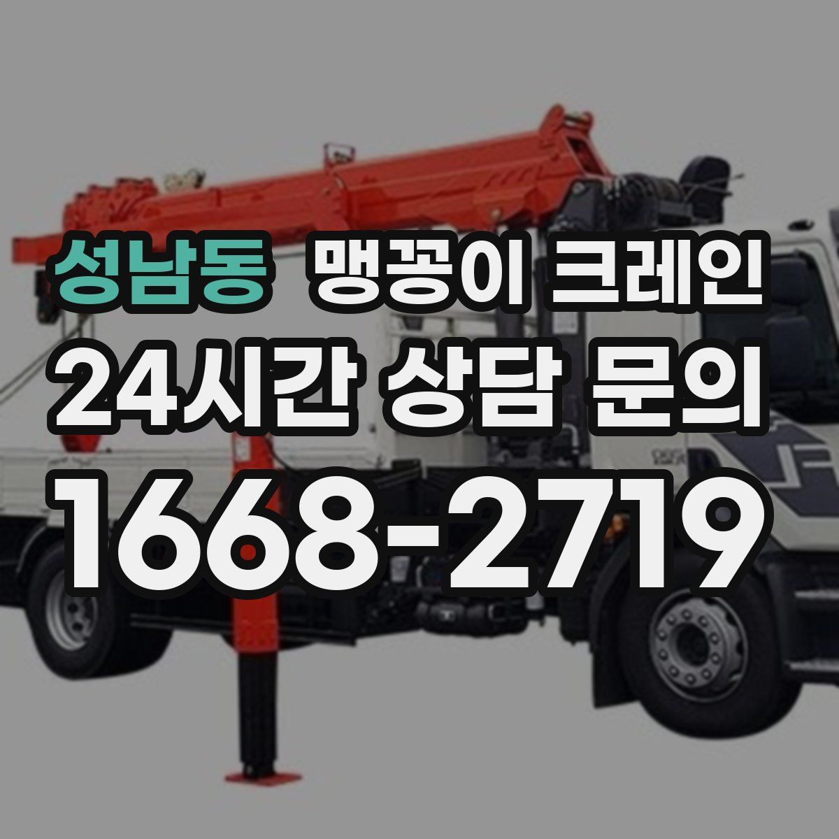 성남동 맹꽁이 크레인