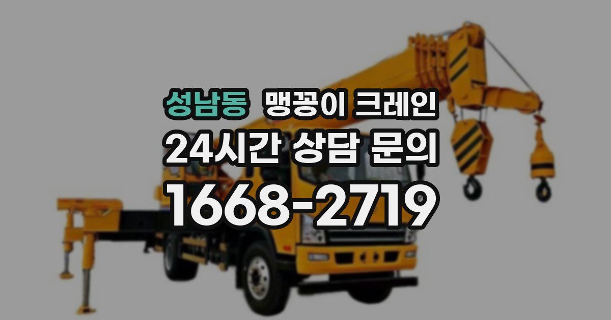 성남동 맹꽁이 크레인