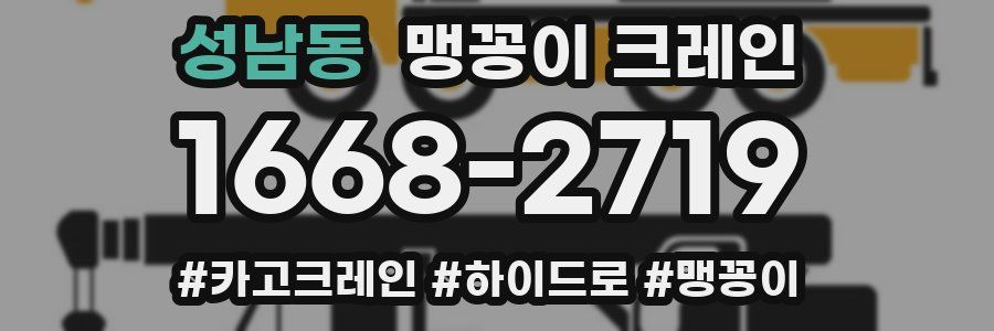 성남동 맹꽁이 크레인