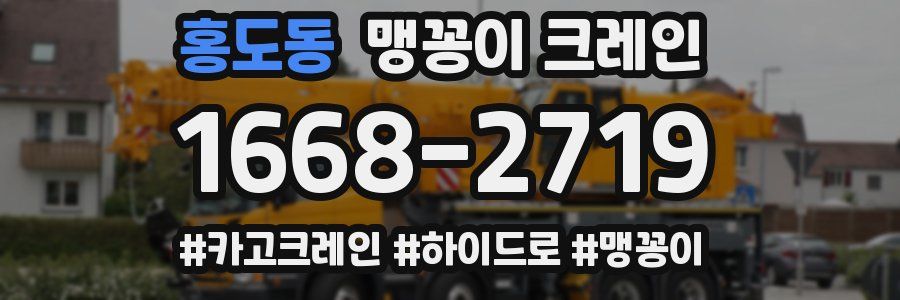 홍도동 맹꽁이 크레인
